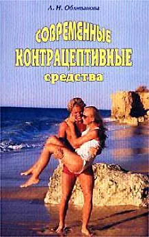 Современные контрацептивные средства (м) - фото 1