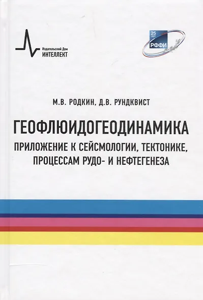 Геофлюидогеодинамика. Приложение к сейсмологии, тектонике, процессам рудо- и нефтегенеза - фото 1