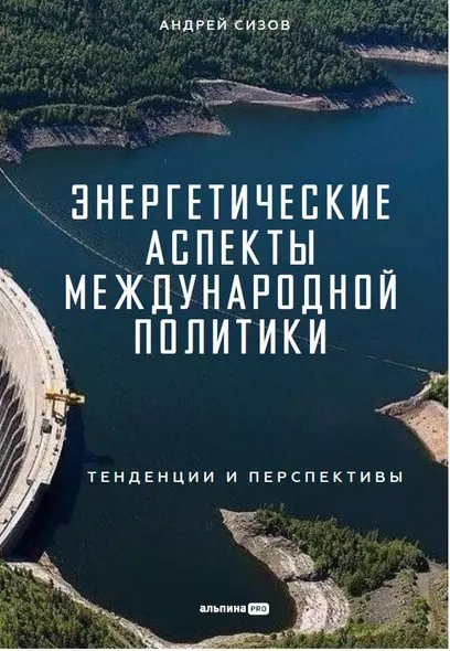 Энергетические аспекты международной политики : Тенденции и перспективы - фото 1