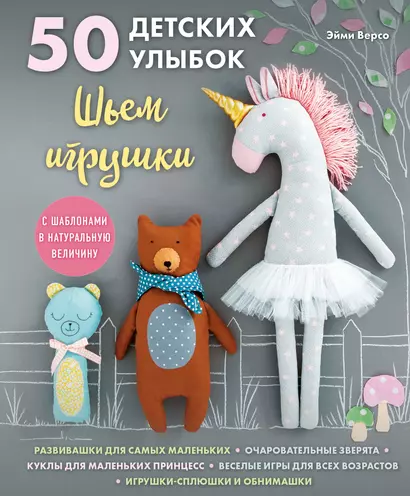 50 детских улыбок. Шьем игрушки. С шаблонами в натуральную величину - фото 1