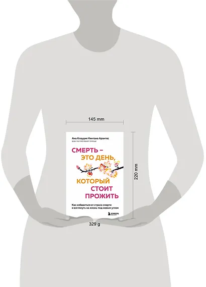 Смерть – это день, который стоит прожить. Как избавиться от страха смерти и взглянуть на жизнь под новым углом - фото 4