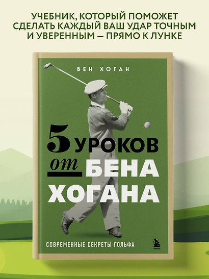 5 уроков от Бена Хогана. Современные секреты гольфа - фото 4