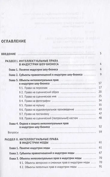 Интеллектуальная собственность в шоу-бизнесе, моде и спорте. Учебное пособие - фото 2