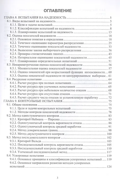 Прикладная теория надежности. Часть 3. Испытания и контроль: учебник для вузов - фото 2