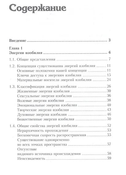 Чакры и энергии изобилия. Пространство человека. Ключи доступа - фото 2