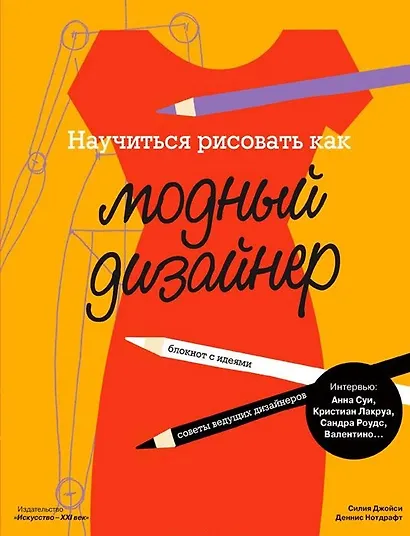 Научиться рисовать как модный дизайнер (12+) (м) Джойси - фото 1