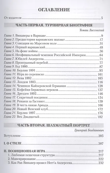 Шимон Винавер. Гениальный самоучка и его Шахматы - фото 2