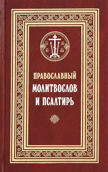 Православный молитвослов и Псалтирь (Филимонов) - фото 1