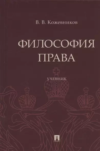 Философия права. Учебник - фото 1