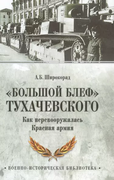 Большой блеф Тухачевского Как перевооружалась Красная армия (ВИБ) Широкорад - фото 1