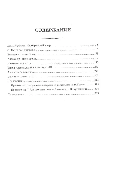 Русский исторический анекдот от Петра I до Александра III - фото 2