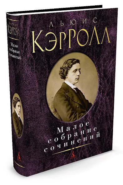 Малое собрание сочинений - фото 2