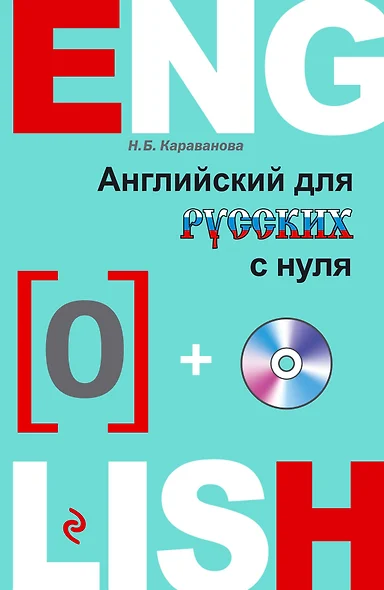 Английский с нуля +CD - фото 1