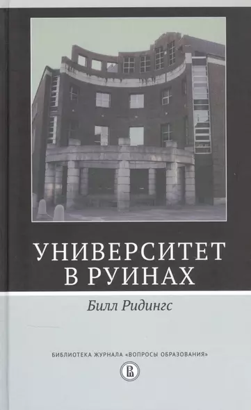 Университет в руинах - фото 1