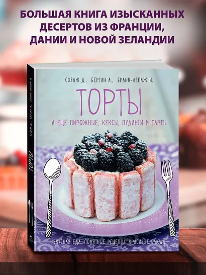 Торты, а ещё пирожные, кексы, пудинги и тарты - фото 4