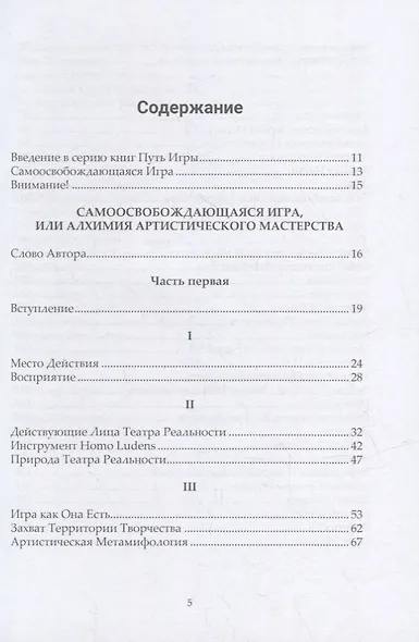 Самоосвобождающаяся Игра, или Алхимия Артистического Мастерства - фото 2