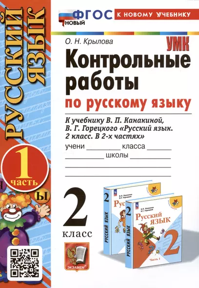 Русский язык. Контрольные работы по русскому языку. 2 класс. Часть 1. К учебнику В.П. Канакиной, В.Г. Горецкого "Русский язык. 2 класс. В 2-х частях. Часть 1" - фото 1