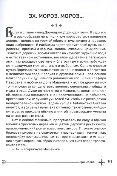 Три Ивана. Сказки для детей и взрослых на старый и новый лад - фото 6