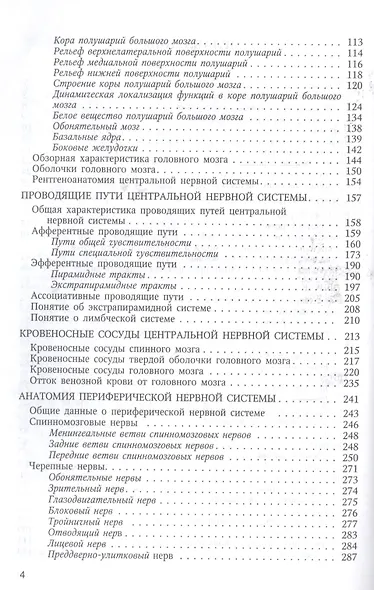 Функциональная анатомия  нервной системы: учебное пособие для мед. вузов / 8-е изд., перераб. и доп. - фото 3
