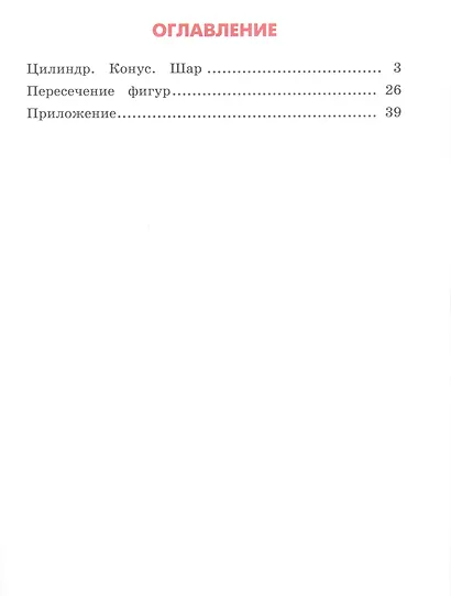 Математика и информатика. Наглядная геометрия. 4 класс. Рабочая тетрадь - фото 2