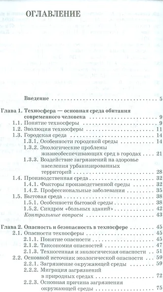Экологическая безопасность в техносфере. Уч. пособие - фото 2