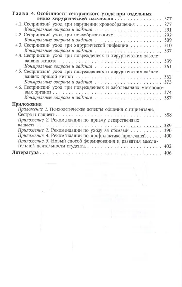 Сестринский уход в хирургии Учебник (2 изд) Дмитриева - фото 3
