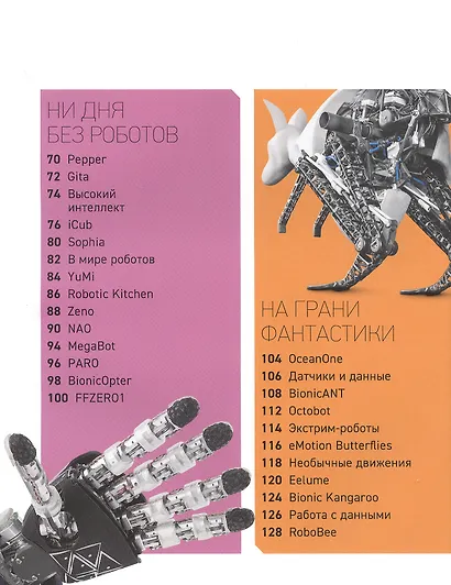 Робот. Гид по технологиям будущего - фото 4