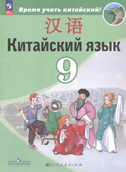 Китайский язык. 9 класс. Второй иностранный язык. Учебник - фото 1