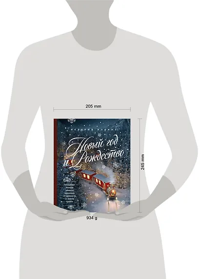 Новый год и Рождество. Волшебная история зимнего праздника от древности до наших времён - фото 7