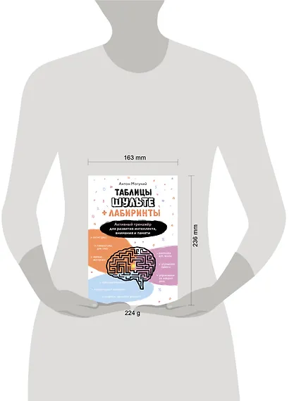 Таблицы Шульте + Лабиринты. Активный тренажёр для развития интеллекта, внимания и памяти - фото 7