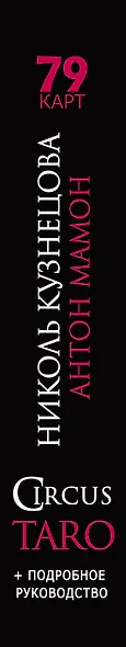 СircusTaro. Авторская колода карт, которая поможет увидеть будущее! + Подробное руководство - фото 4