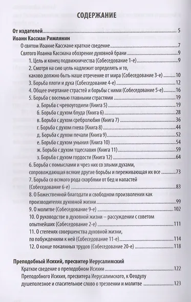 Добротолюбие дополненное святителя Феофана Затворника в пяти книгах с цитатами из Священного Писания на русском языке в Синодальном переводе. Книга II - фото 2