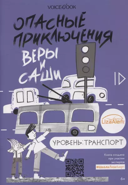 Опасные приключения Веры и Саши. Уровень: Транспорт - фото 1