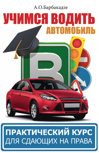 Вождение автомобиля. Практикум + обучающий СД - фото 1