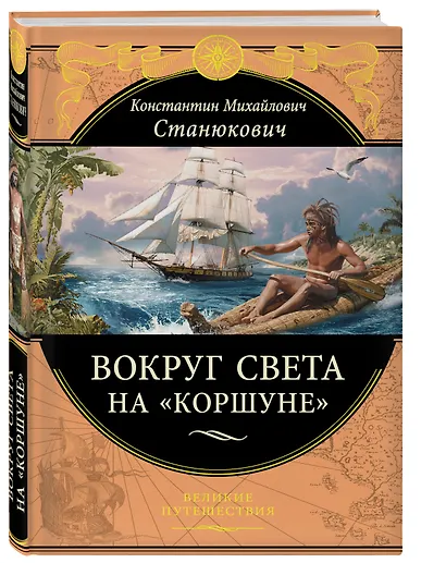 Вокруг света на "Коршуне" - фото 3