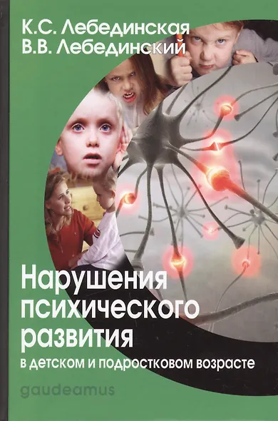 Нарушения психического развития в дет. и подр. возрасте Уч. пос. (7,8 изд) (Gaudeamus) Лебединская ( - фото 2