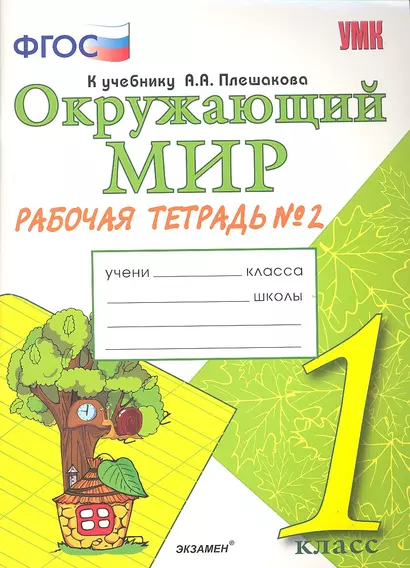 Окружающий мир. Рабочая тетрадь. 1 класс.2 часть: к учебнику А.Плешакова "Окружающий мир. 1 класс. В 2 ч. Ч.2. 2 -е изд.,перераб. и доп. - фото 1