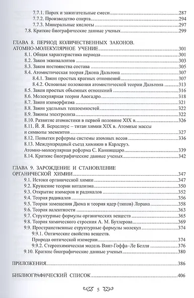 История химии с древнейших времён  до конца XX века В 2-х тт. Т.1 Учебное пособие - фото 4