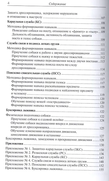 Специальная дрессировка собак. Защитно-караульная служба. Розыскная служба. Караульная служба. Поиск - фото 3