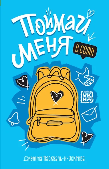 Поймай меня в Сети - фото 1