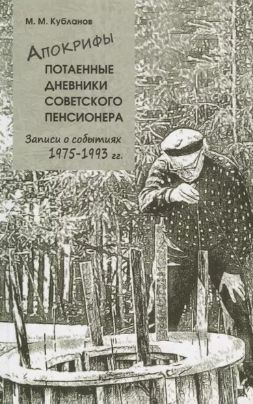 Апокрифы. Часть 2. Потаенные дневники советского пенсионера. Записи о событиях 1975-1993 гг. - фото 1