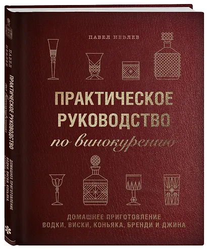 Практическое руководство по винокурению. Домашнее приготовление водки, виски, коньяка, бренди и джина - фото 3