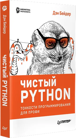 Чистый Python. Тонкости программирования для профи - фото 2