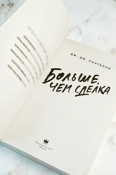 Больше, чем сделка - фото 7