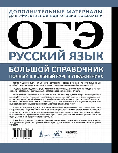 ОГЭ. Русский язык. Большой справочник. Полный школьный курс в упражнениях - фото 2