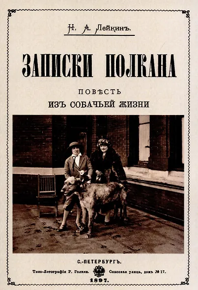 Записки Полкана. Повесть из собачьей жизни. - фото 1