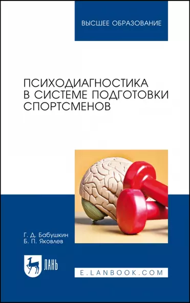 Психодиагностика в системе подготовки спортсменов. Учебник для вузов - фото 1