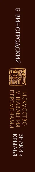 Искусство управления переменами. Знаки и крылья. - фото 8