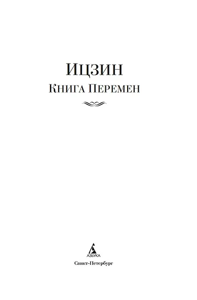 Ицзин. Книга Перемен - фото 6