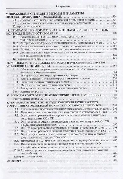 Методы технической диагностики автомобилей. Учебное пособие - фото 4